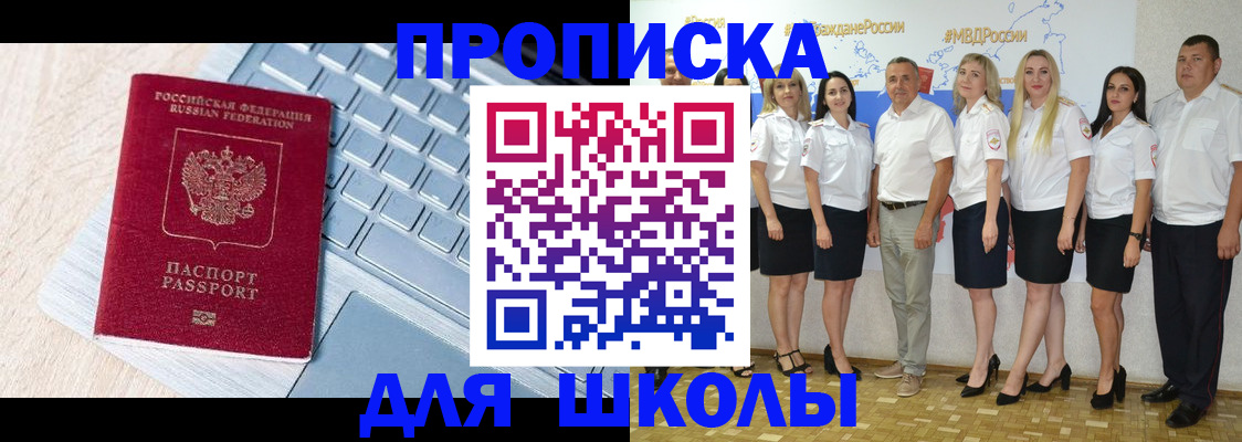 временная регистрация для школы в Дальнереченске